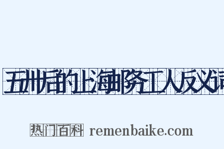 五卅后的上海邮务工人反义词是什么意思的图片